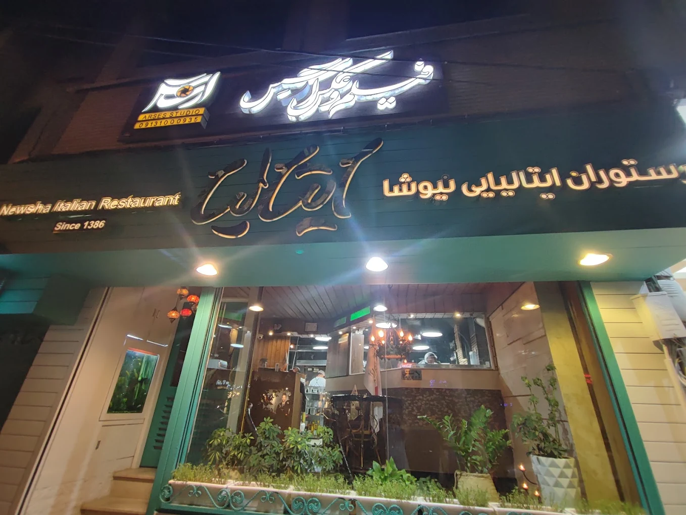 رستوران ایتالیایی نیوشا