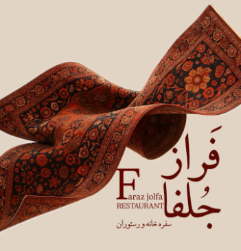 سفره خانه فراز جلفا
